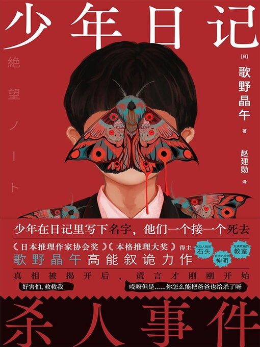 Title details for 少年日记杀人事件 by [日] 歌野晶午 - Available